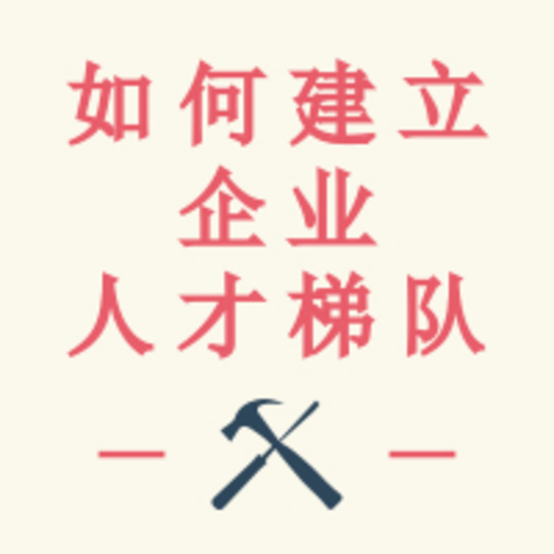 中小民营企业如何建立人才梯队！