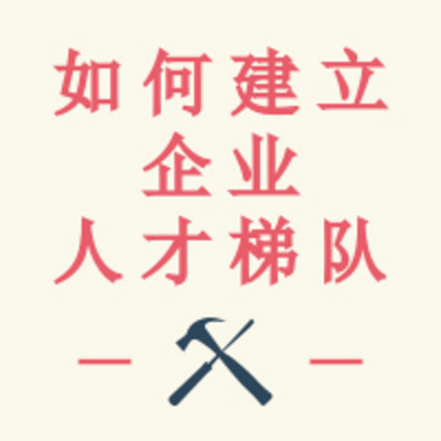 中小民营企业如何建立人才梯队! 中小民营企业如何建立人才梯队!