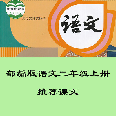 部编版语文二年级上册推荐课文