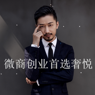 微商创业首选奢悦