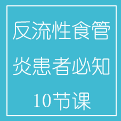 反流性食管炎患者必知10节课 反流性食管炎患者必知10节课