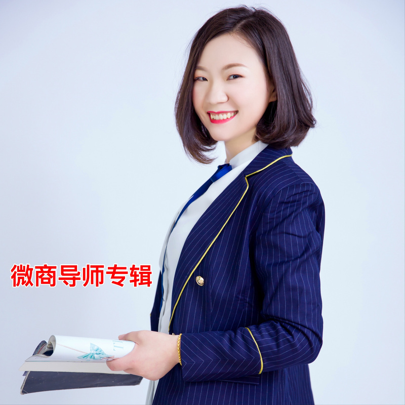 微商导师专辑