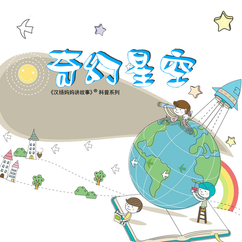奇幻星空