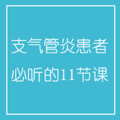 支气管炎患者必听的11节课 支气管炎患者必听的11节课