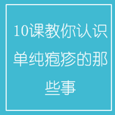 10课教你认识单纯疱疹的那些事 10课教你认识单纯疱疹的那些事