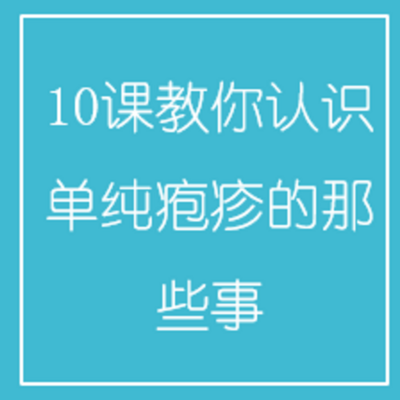 10课教你认识单纯疱疹的那些事