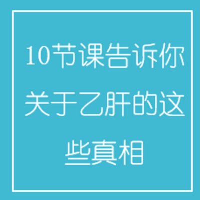 10节课告诉你关于乙肝的这些真相 10节课告诉你关于乙肝的这些真相