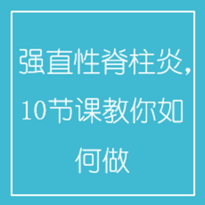 强直性脊柱炎,10节课教你如何做 强直性脊柱炎,10节课教你如何做