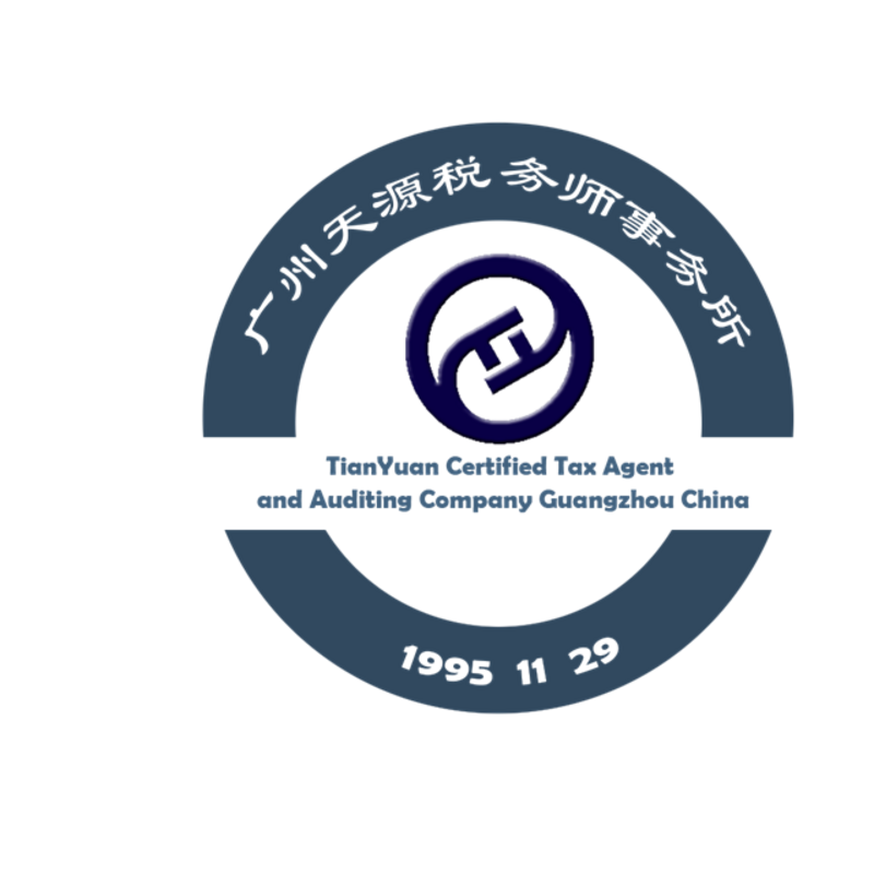 广州天源税务师事务所 TianYuan Certified Tax Agent and Auditing Company Guangzhou China