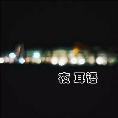 夜耳语