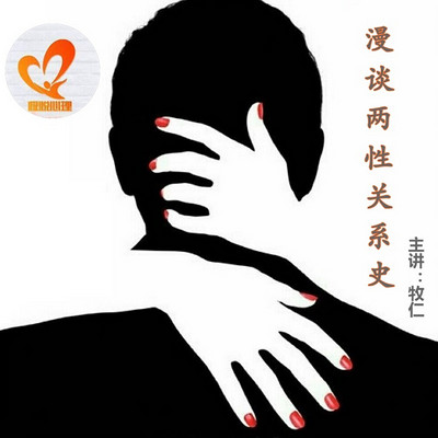 漫谈两性关系史 漫谈两性关系史