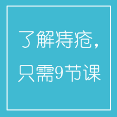 了解痔疮,只需9节课 了解痔疮,只需9节课