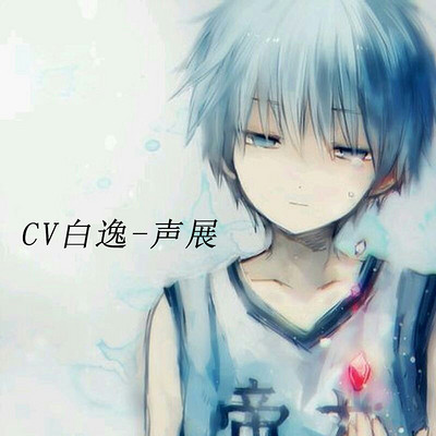 CV白逸-声展 CV白逸-声展