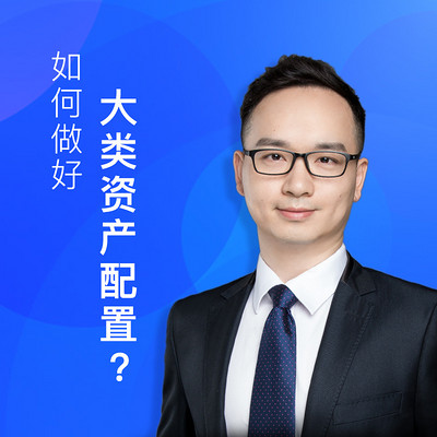 如何做好大类资产配置?这类基金了解一下! 如何做好大类资产配置?这类基金了解一下!