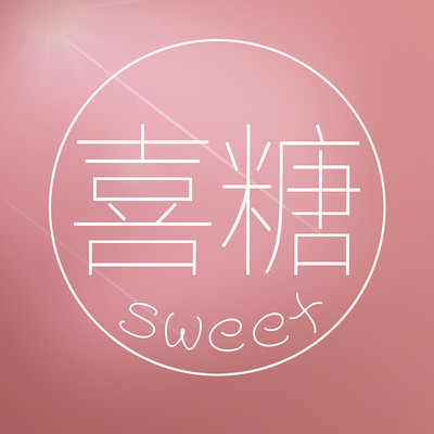 喜糖故事