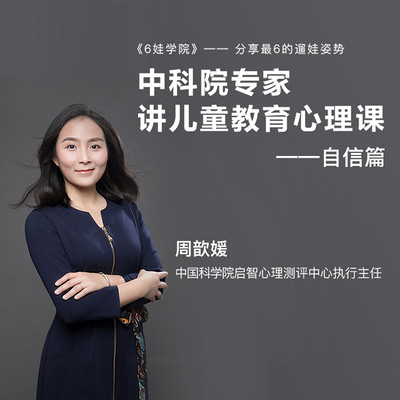 中科院专家讲儿童教育——自信篇 中科院专家讲儿童教育——自信篇
