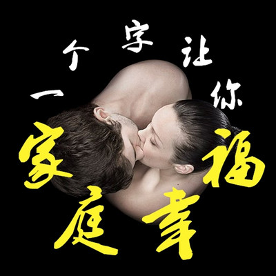 一个字让你家庭幸福 一个字让你家庭幸福
