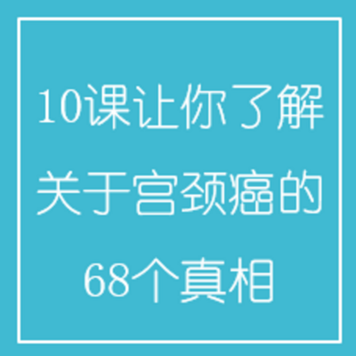 10课让你了解关于宫颈癌的68个真相