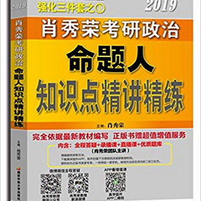 2019年肖秀荣政治命题人知识点精讲精练