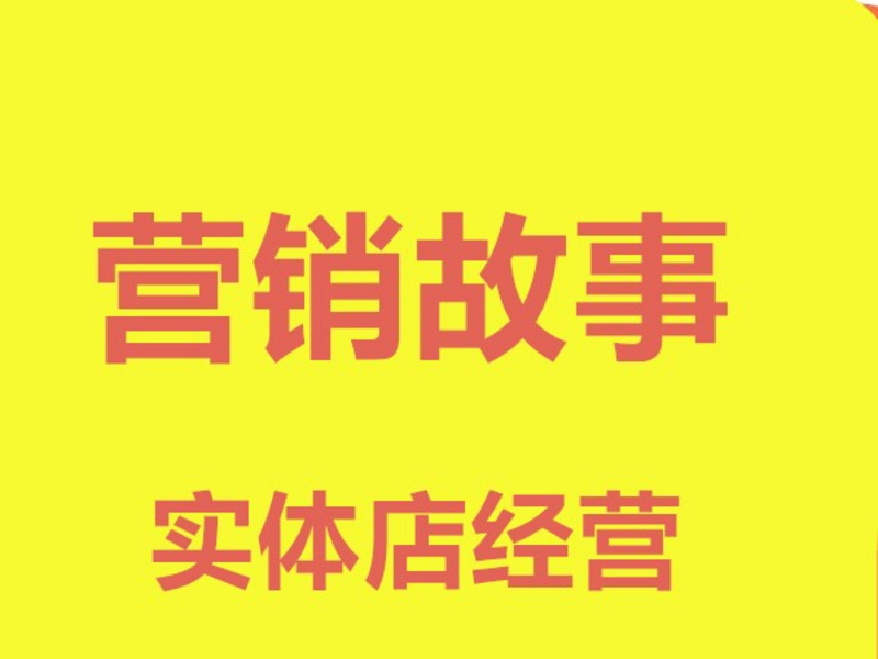 销售管理，故事经验