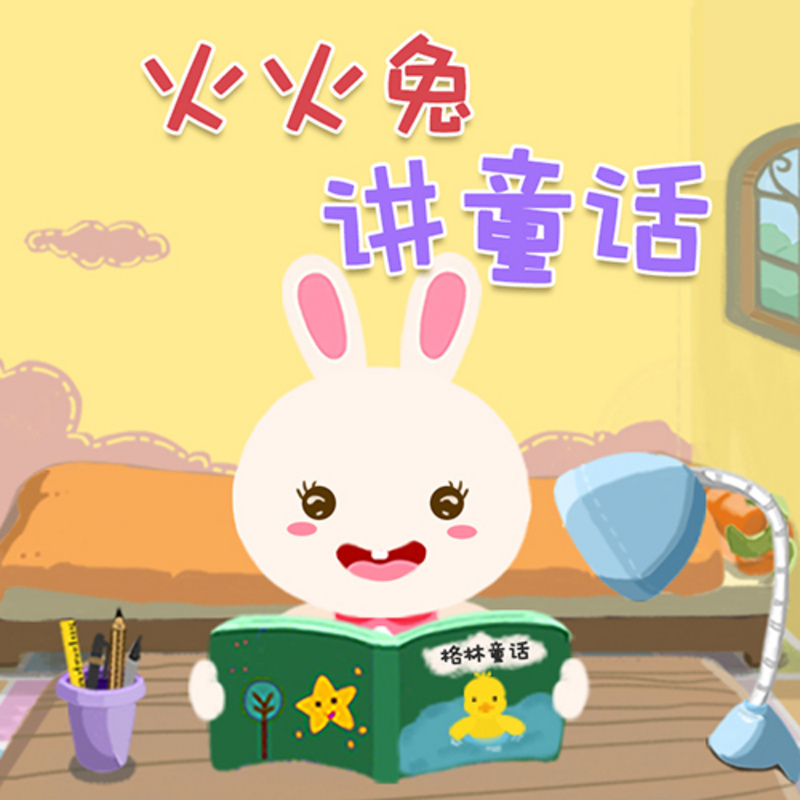 火火兔之来来讲童话