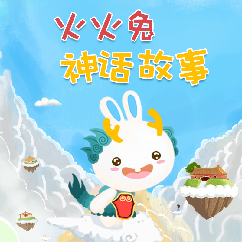 火火兔神话故事