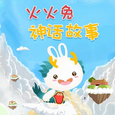 火火兔神话故事 火火兔神话故事