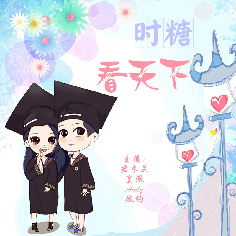 时糖看天下