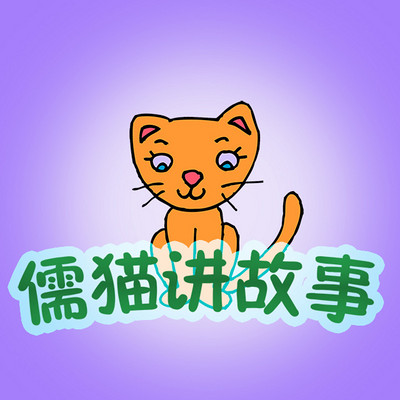 儒猫讲故事