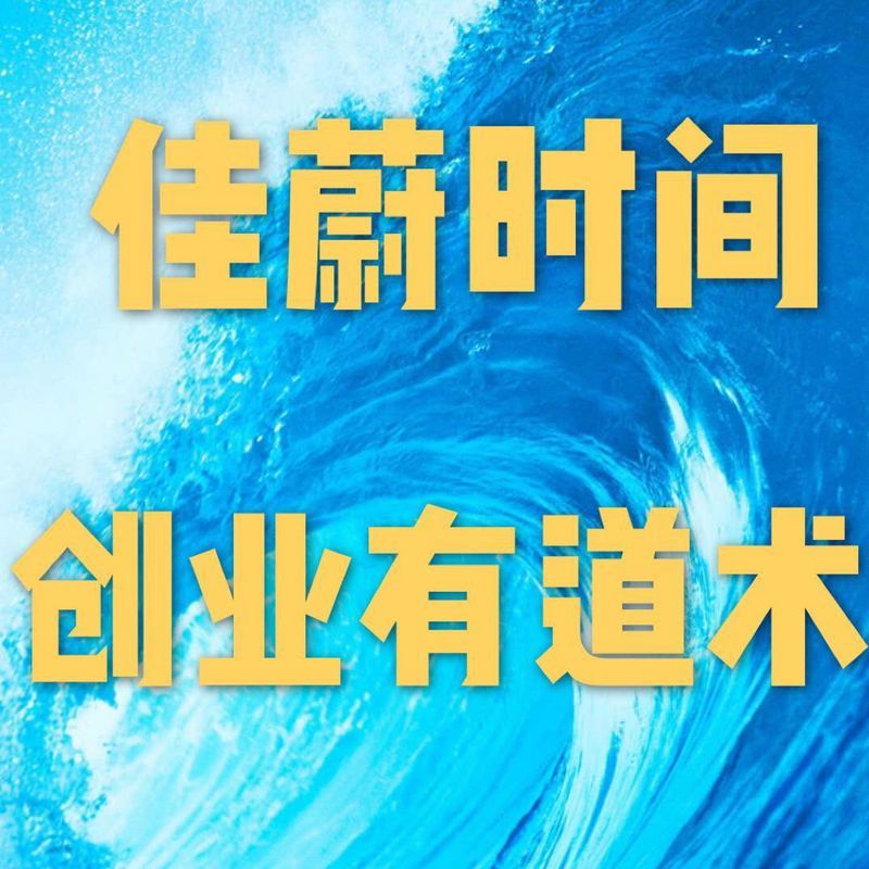 佳蔚时间 | 创业有道术