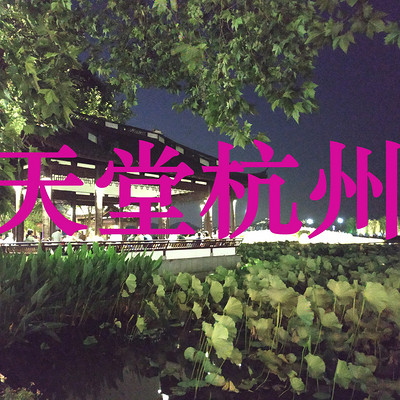 天堂杭州 天堂杭州