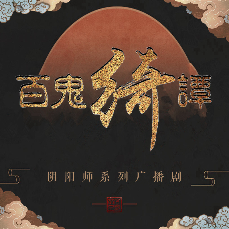 百鬼绮谭