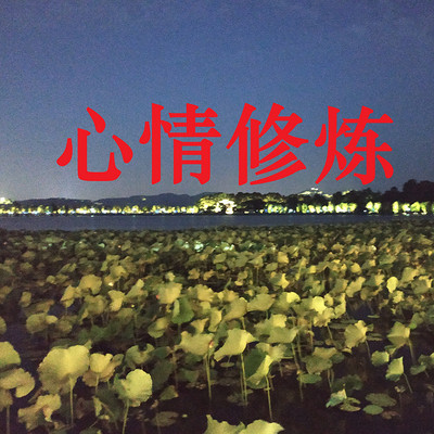唱一曲快乐修道歌,人生处处观自在。 唱一曲快乐修道歌,人生处处观自在。