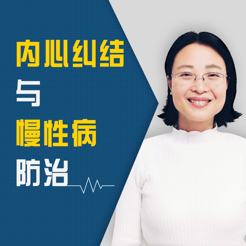 内心纠结与慢性病防治