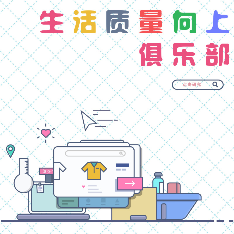 《生活质量向上俱乐部》好物推荐