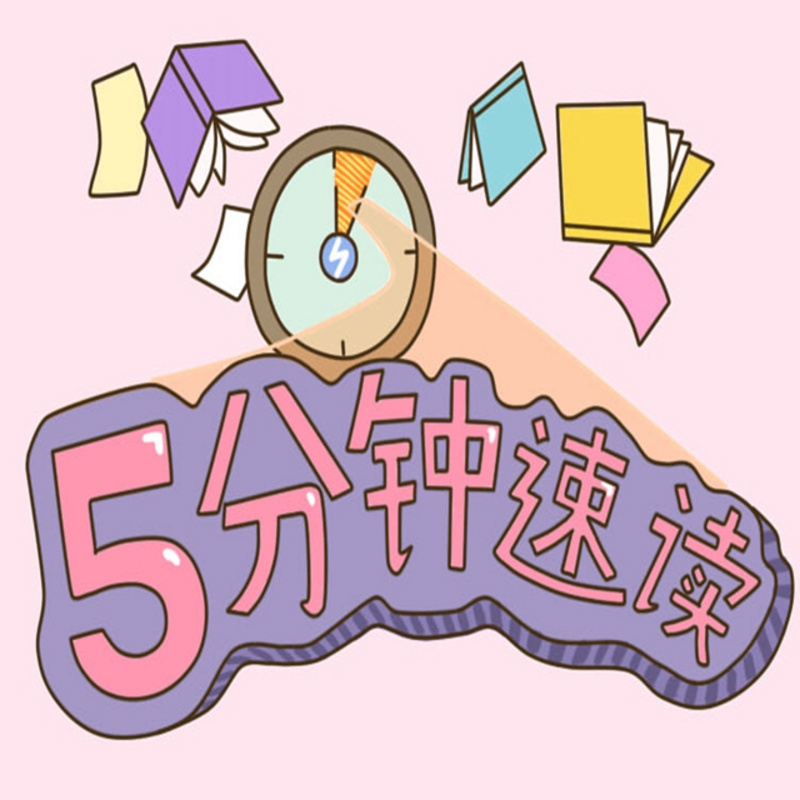 读完一本书，只用五分钟。智选经典，速读好书。