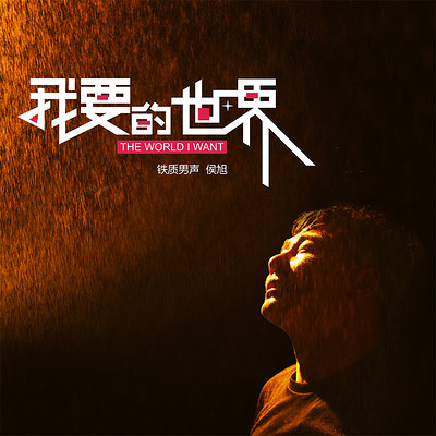 侯旭-我要的世界 侯旭-我要的世界