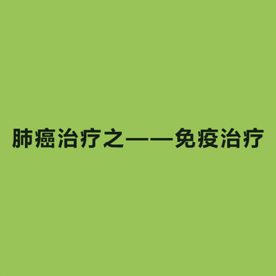 肺癌治疗之——免疫治疗