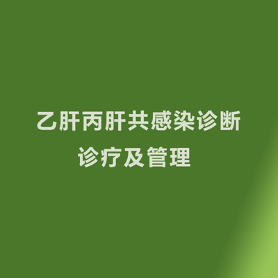 乙肝丙肝共感染诊断、诊疗及管理 乙肝丙肝共感染诊断、诊疗及管理