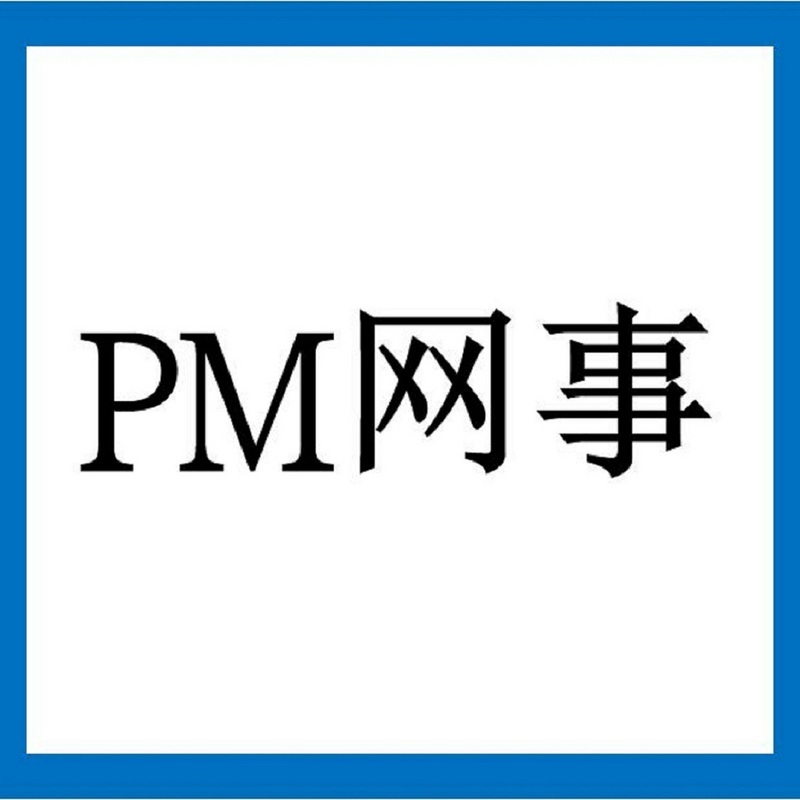 PM网事