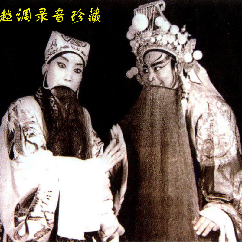越调珍贵录音珍藏