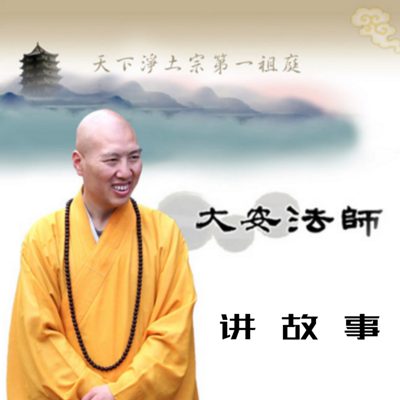 大安法师 讲故事