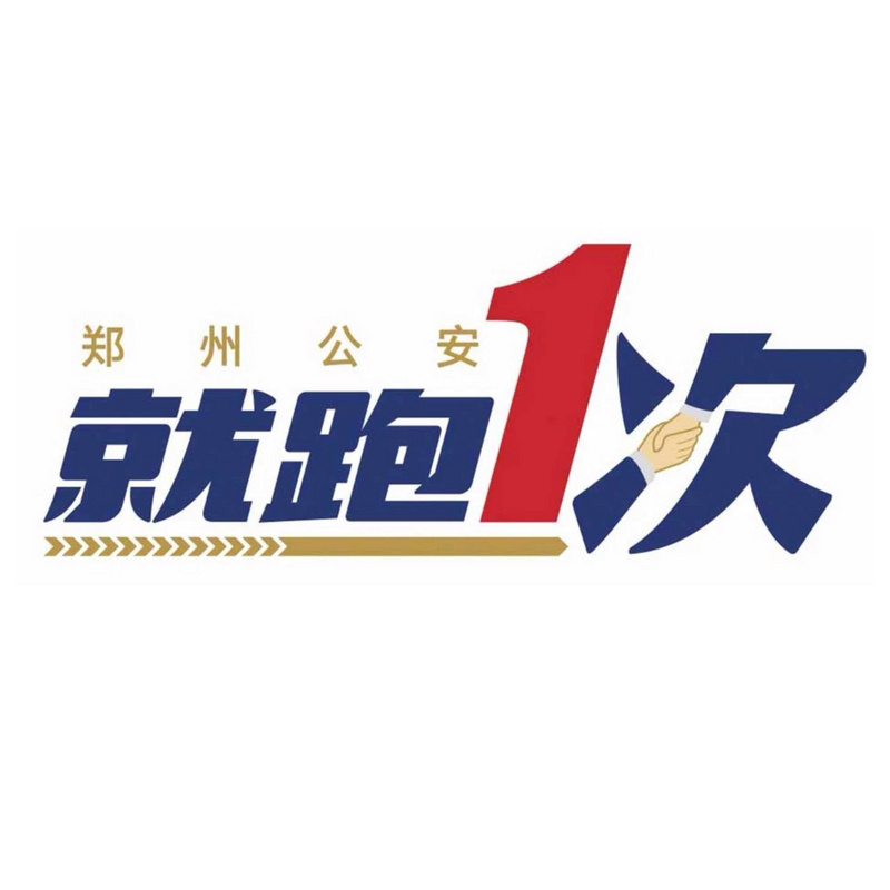 就跑一次