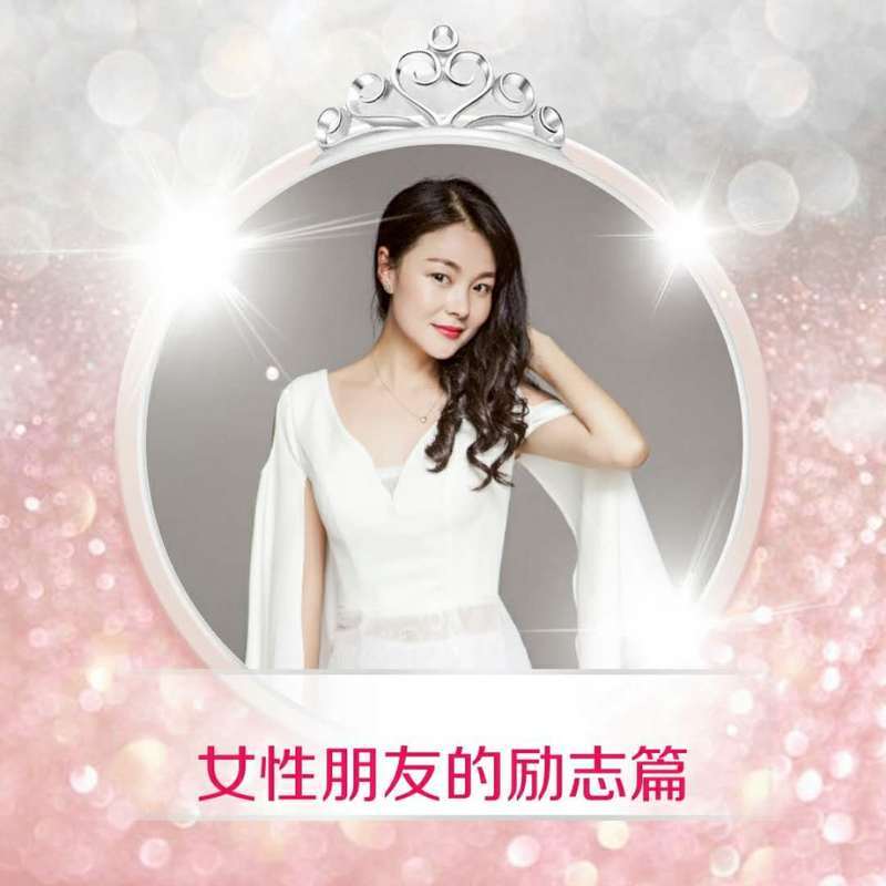 女性朋友的励志篇