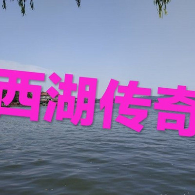 西湖传奇 西湖传奇