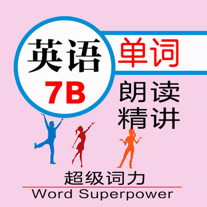 初中七年级下册英语单词带读朗读