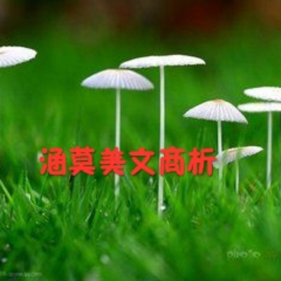 涵莫美文赏析