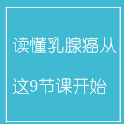 读懂乳腺癌,从这9节课开始 读懂乳腺癌,从这9节课开始