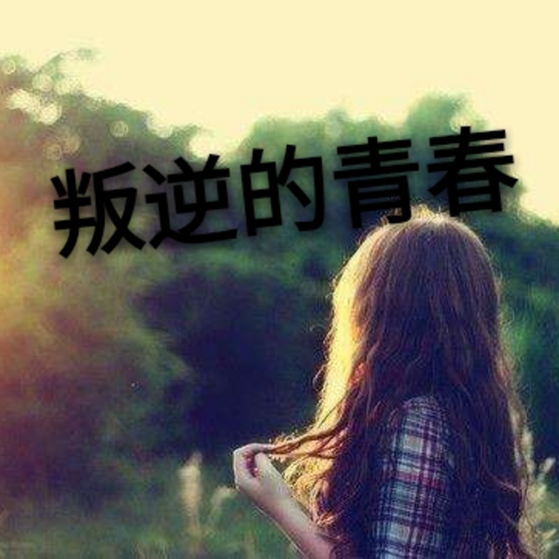 叛逆的青春