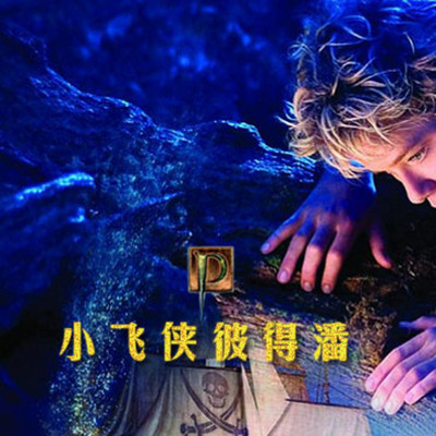 小飞侠彼得潘(完本) 小飞侠彼得潘(完本)